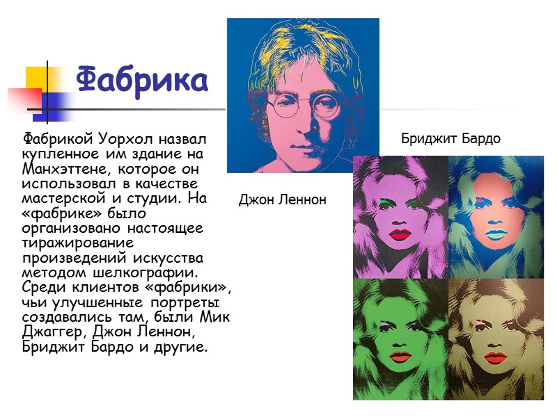 Фабрика Фабрикой Уорхол назвал купленное им здание на Манхэттене, которое он использовал в качестве